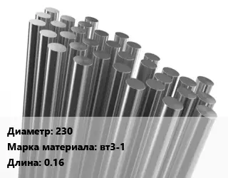 Круг титановый 230 Марка: ВТ3-1 L=0.16